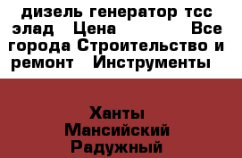 дизель генератор тсс элад › Цена ­ 17 551 - Все города Строительство и ремонт » Инструменты   . Ханты-Мансийский,Радужный г.